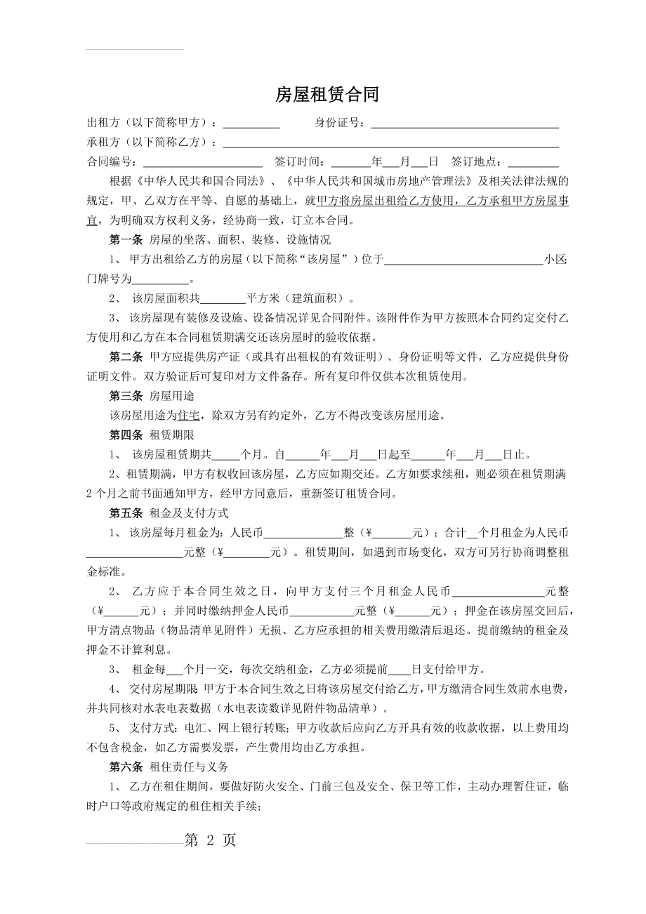 房屋租赁合同范本--(可直接打印填写)(5页).doc_第2页