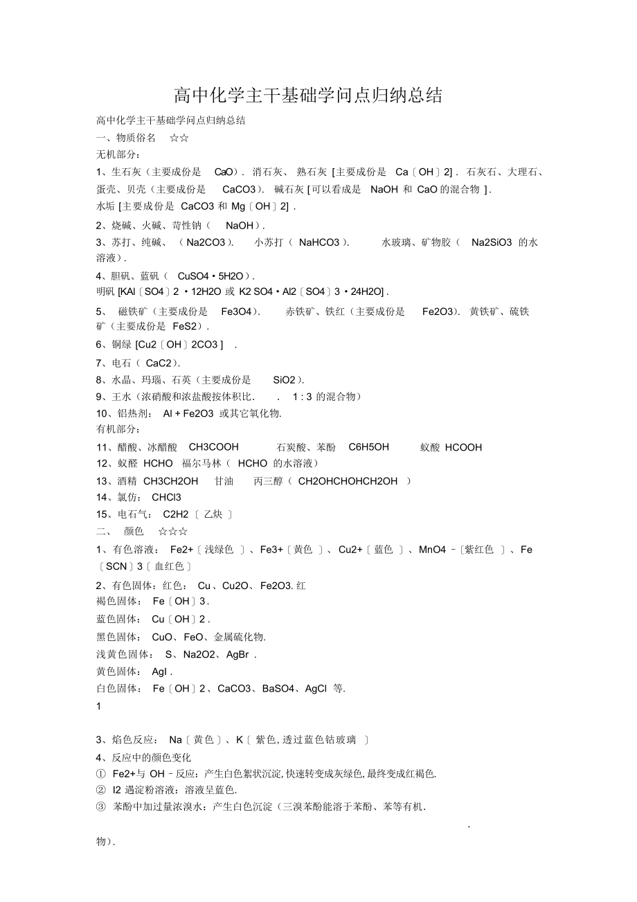 2022年高中化学主干基础知识点归纳总结2.docx_第1页