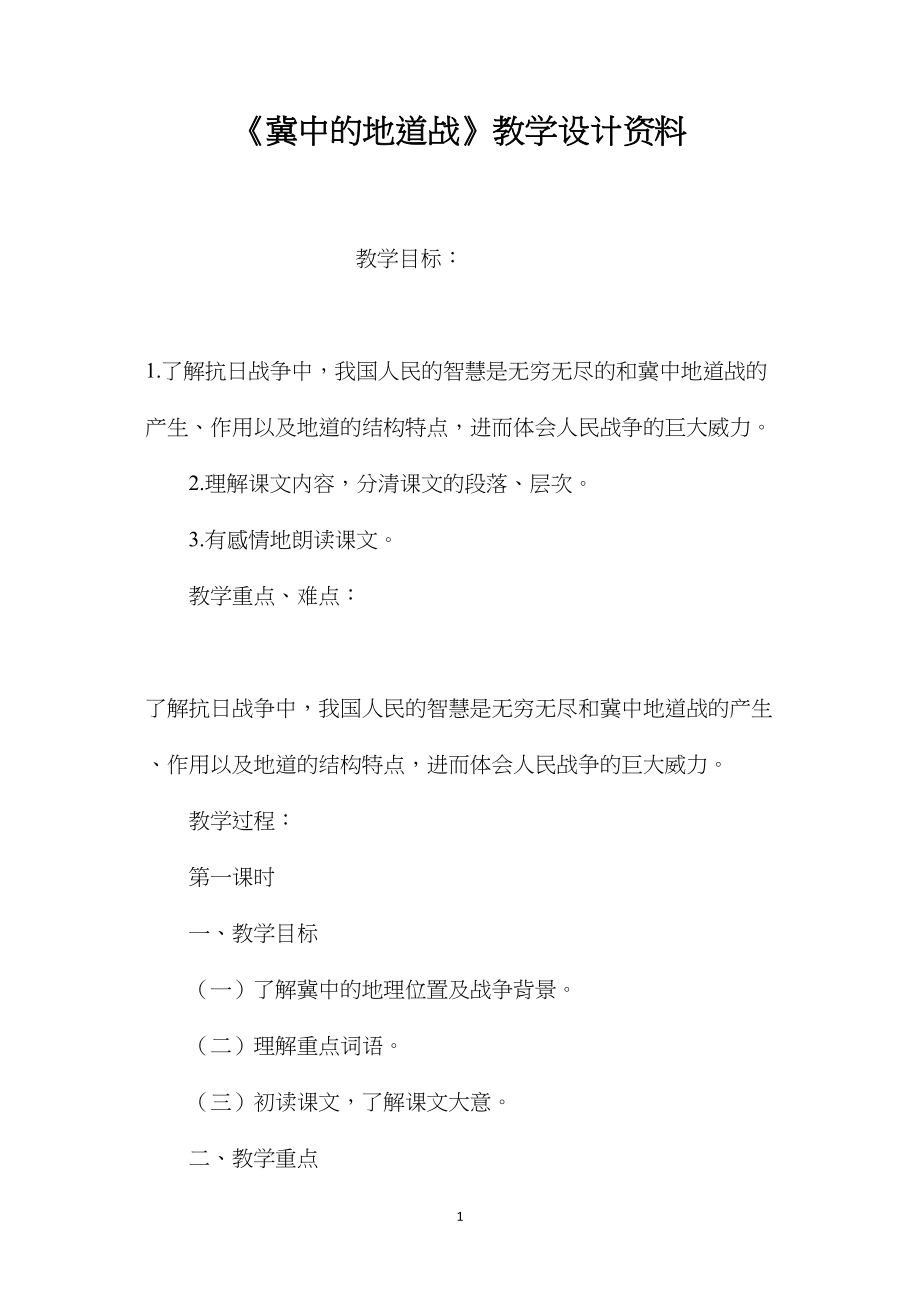 《冀中的地道战》教学设计资料 (2).docx_第1页