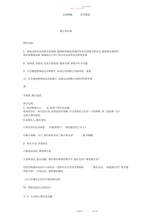 2022年青岛版科学六上《静止和运动》教学实录.docx