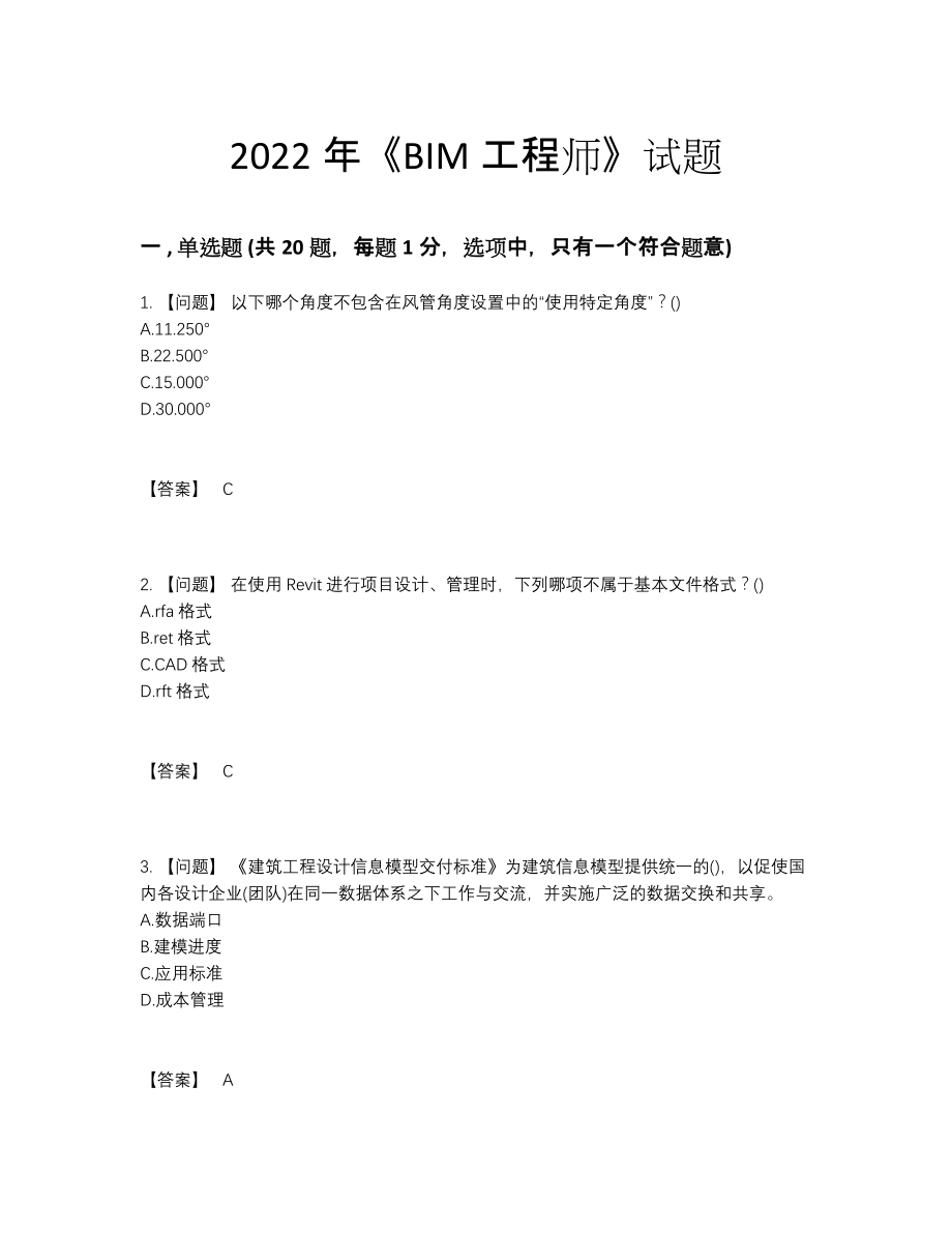 2022年中国BIM工程师自测考试题.docx_第1页