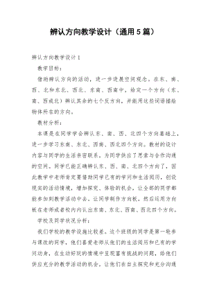 辨认方向教学设计（通用5篇）.docx