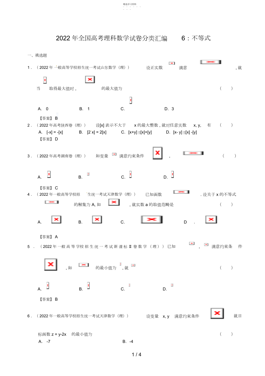 2022年理科数学各地高考题分类汇编 .docx_第1页