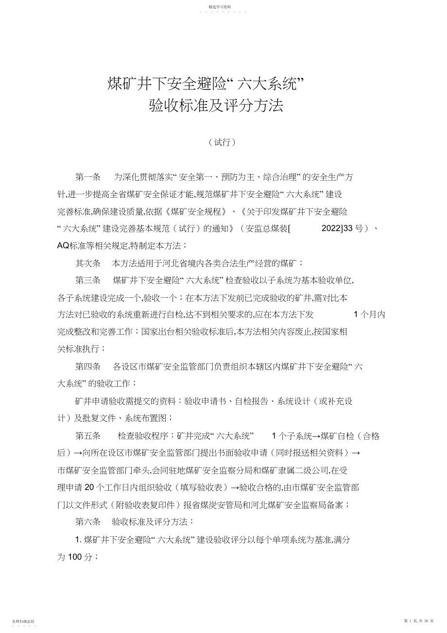 2022年煤矿安全避险“六大系统”验收方案 .docx_第1页