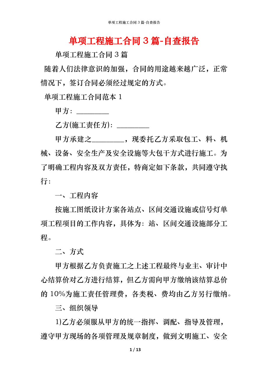 单项工程施工合同3篇.docx_第1页