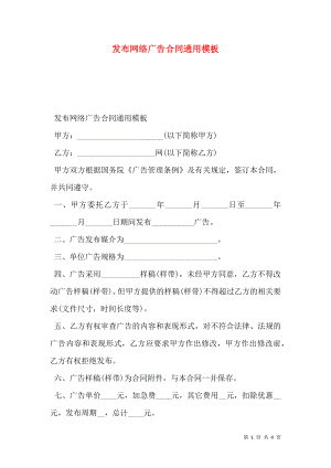 发布网络广告合同通用模板.doc