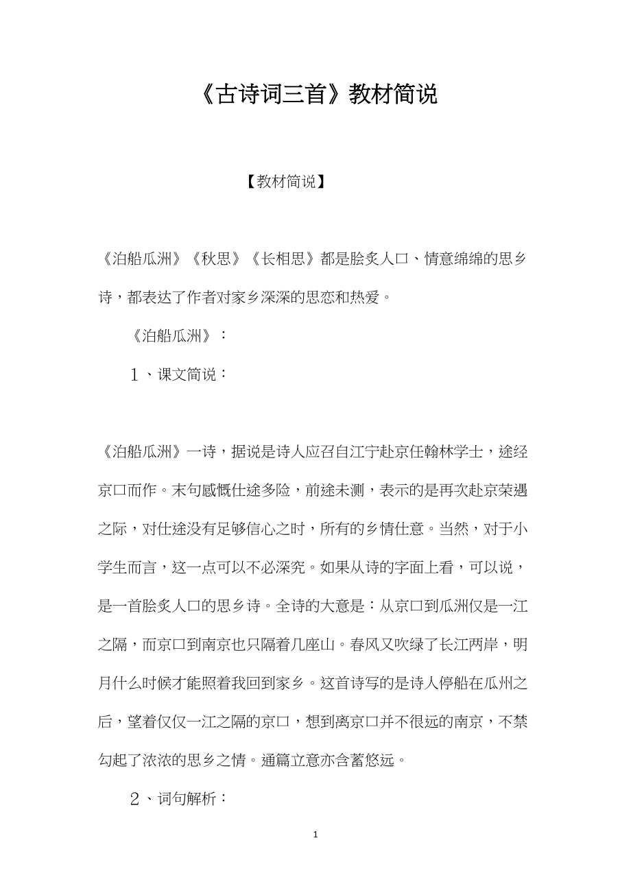 《古诗词三首》教材简说.docx_第1页