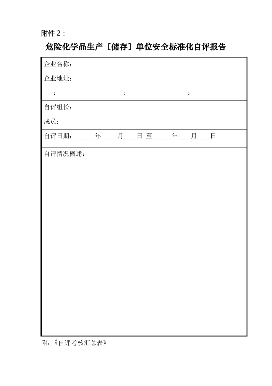 安全生产标准化绩效评定报告.pdf_第1页