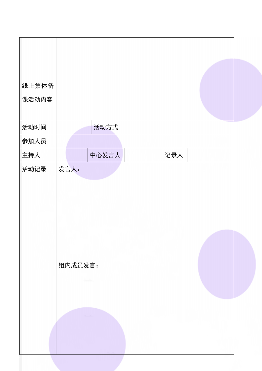 线上集体备课活动内容(3页).doc_第1页