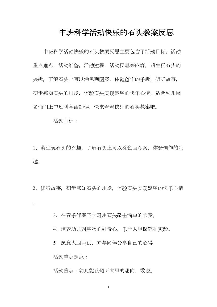 中班科学活动快乐的石头教案反思.docx_第1页