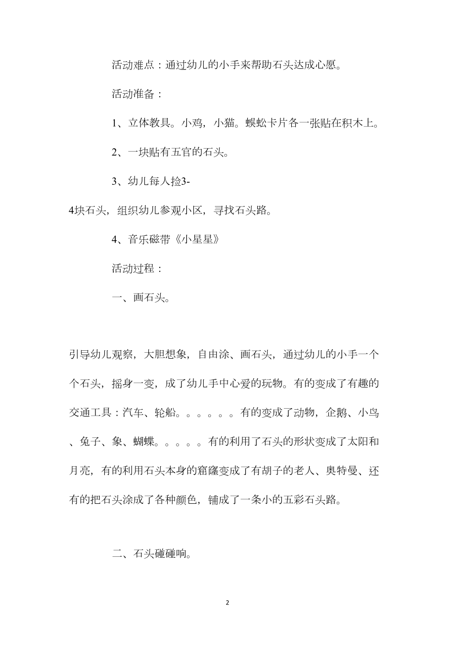 中班科学活动快乐的石头教案反思.docx_第2页