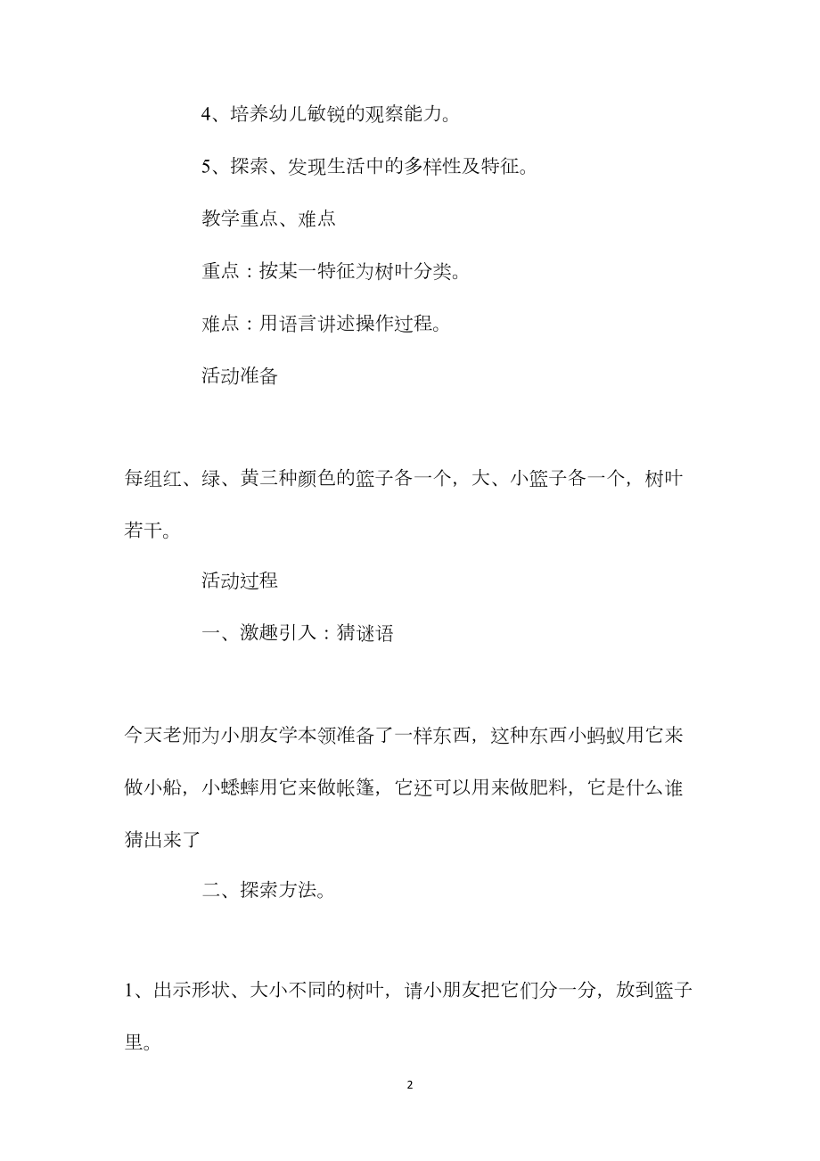 中班主题活动教案：树叶分类教案(附教学反思).docx_第2页