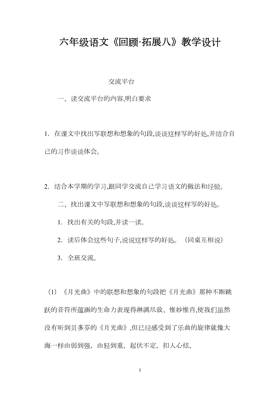 六年级语文《回顾·拓展八》教学设计.docx_第1页