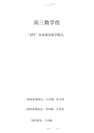 2022年高三数学组课堂教学模式.docx