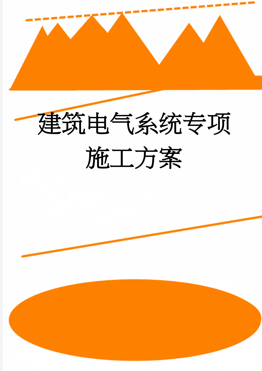 建筑电气系统专项施工方案(28页).doc_第1页