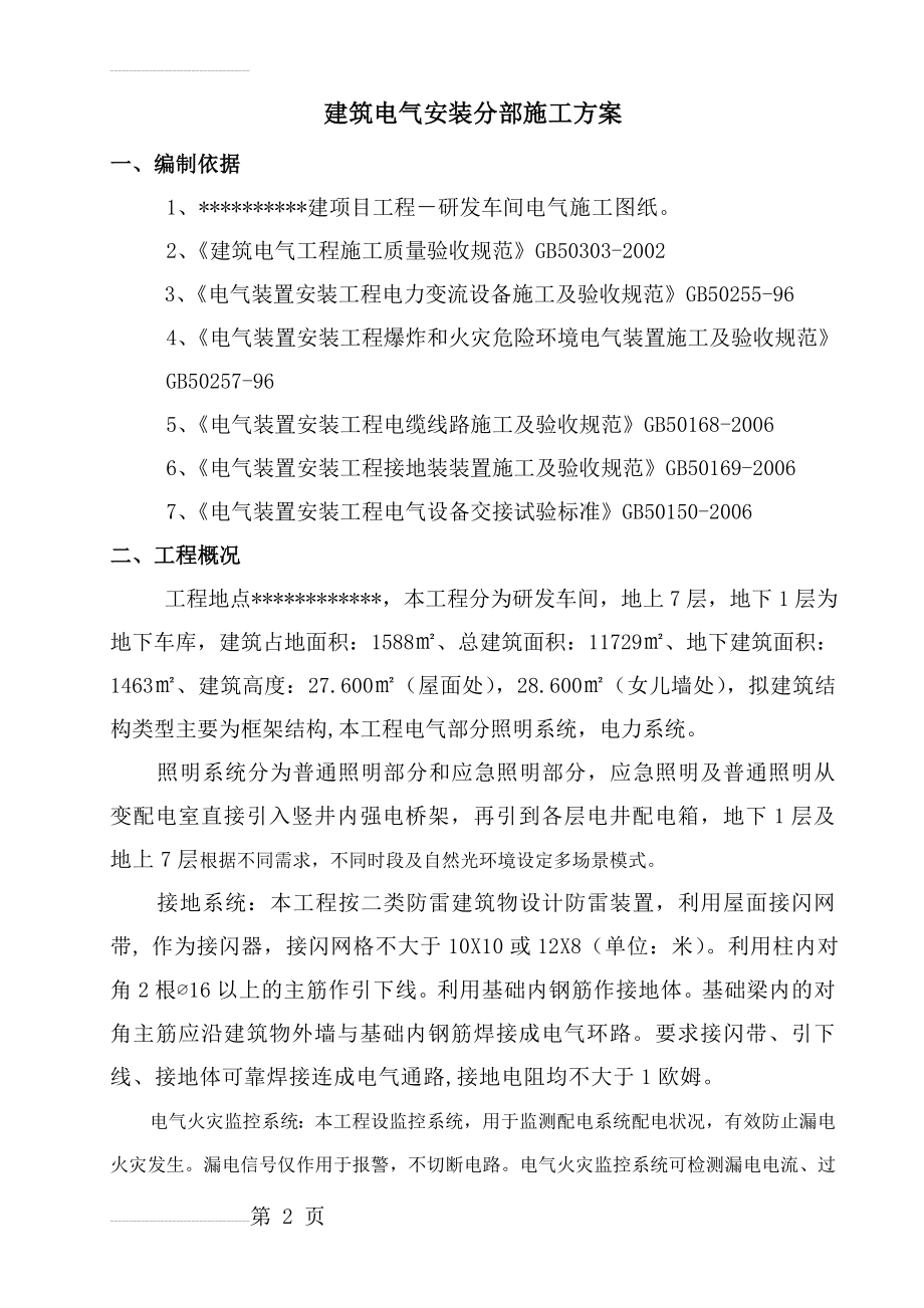 建筑电气系统专项施工方案(28页).doc_第2页