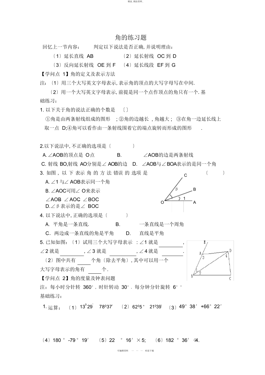 2022年角的练习题 .docx_第1页