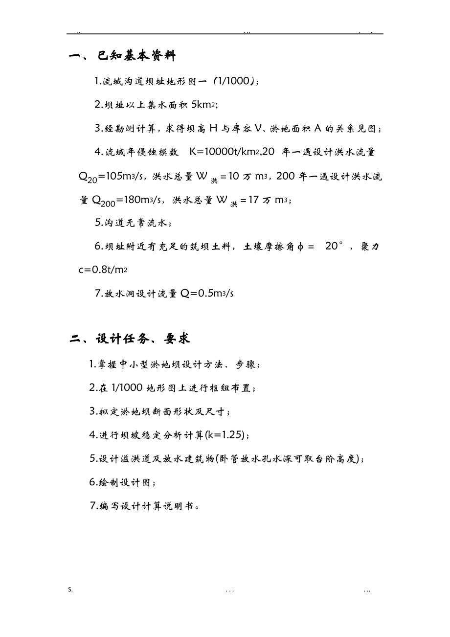 淤地坝设计说明书.pdf_第1页