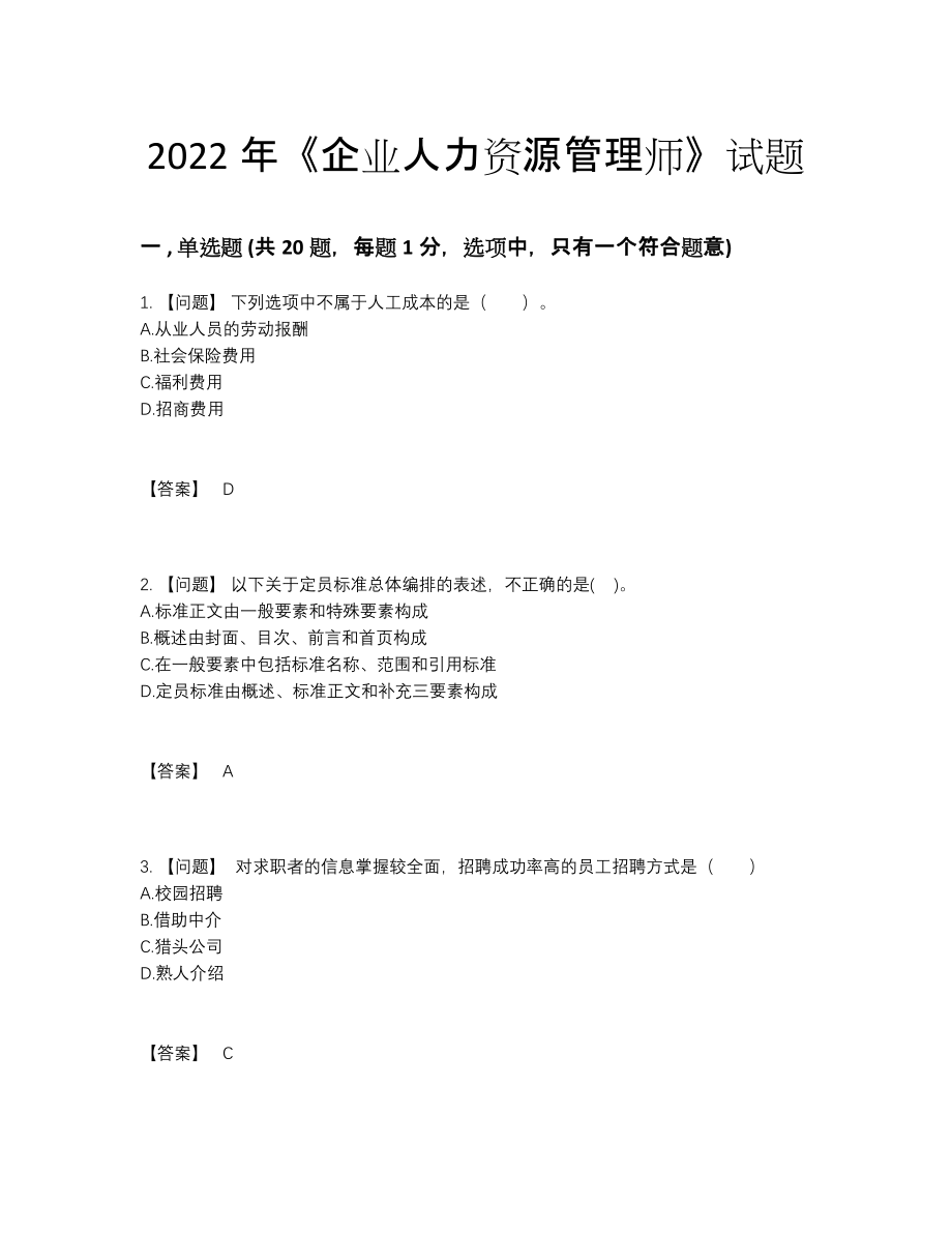 2022年中国企业人力资源管理师高分测试题.docx_第1页