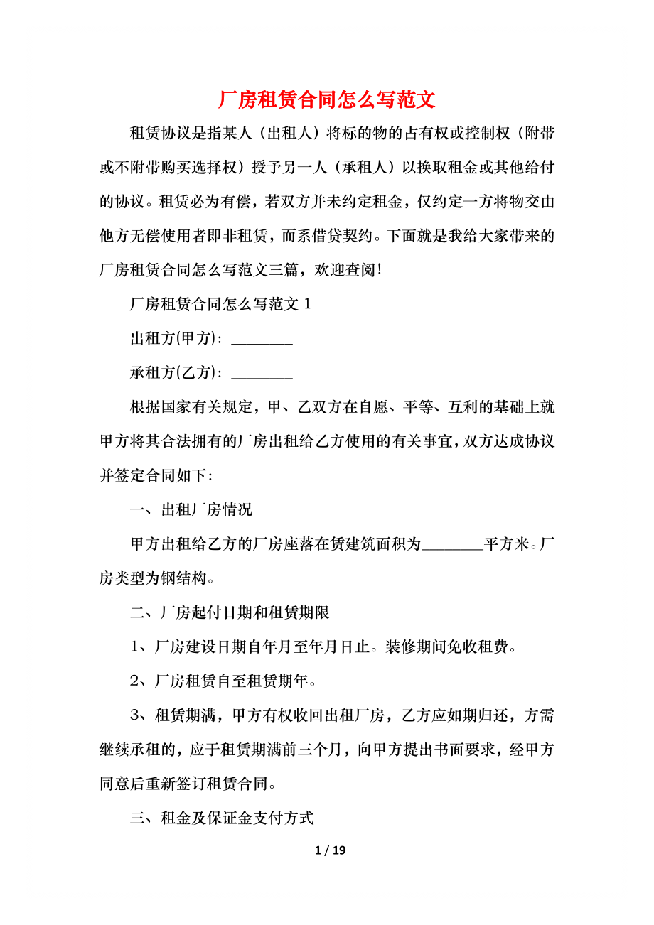 厂房租赁合同怎么写范文.docx_第1页