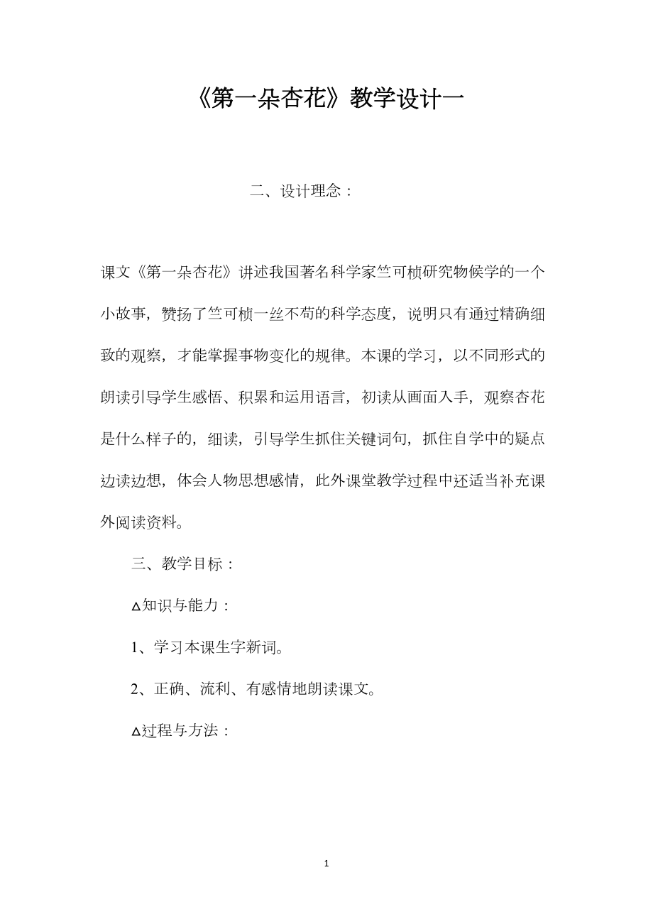 《第一朵杏花》教学设计一.docx_第1页