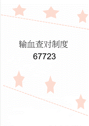 输血查对制度67723(3页).doc