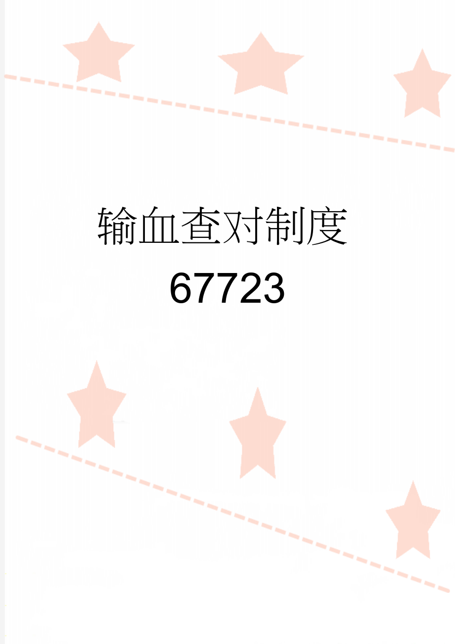 输血查对制度67723(3页).doc_第1页