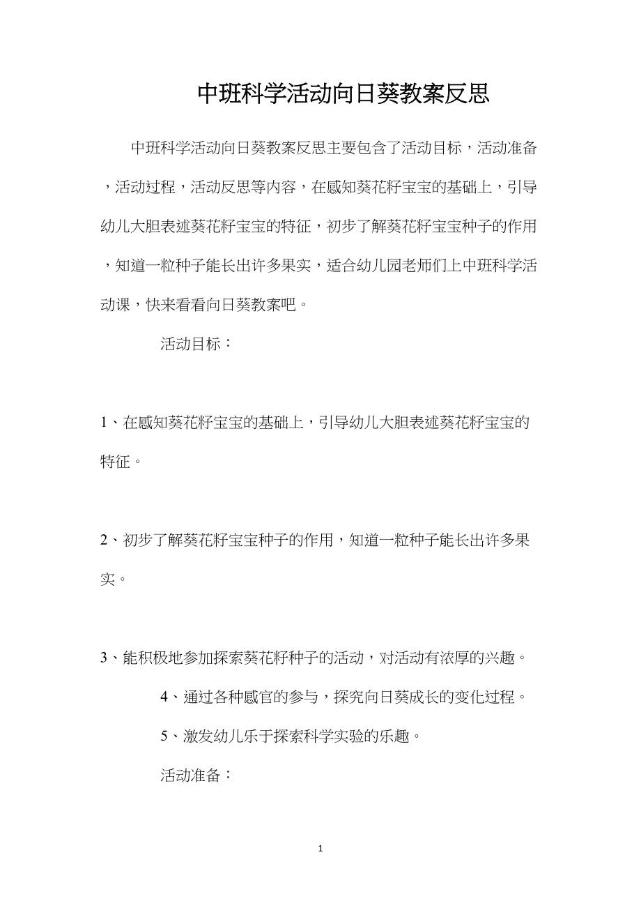 中班科学活动向日葵教案反思.docx_第1页