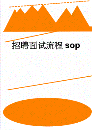 招聘面试流程sop(2页).doc