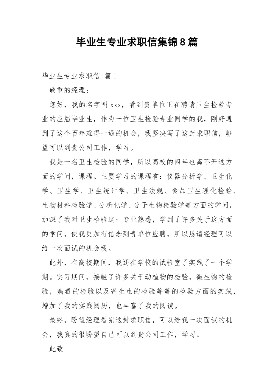 毕业生专业求职信集锦8篇.docx_第1页