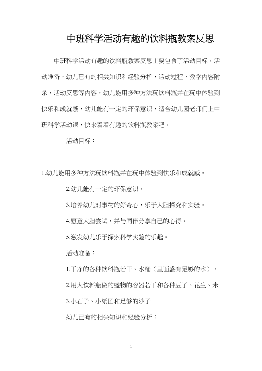 中班科学活动有趣的饮料瓶教案反思.docx_第1页