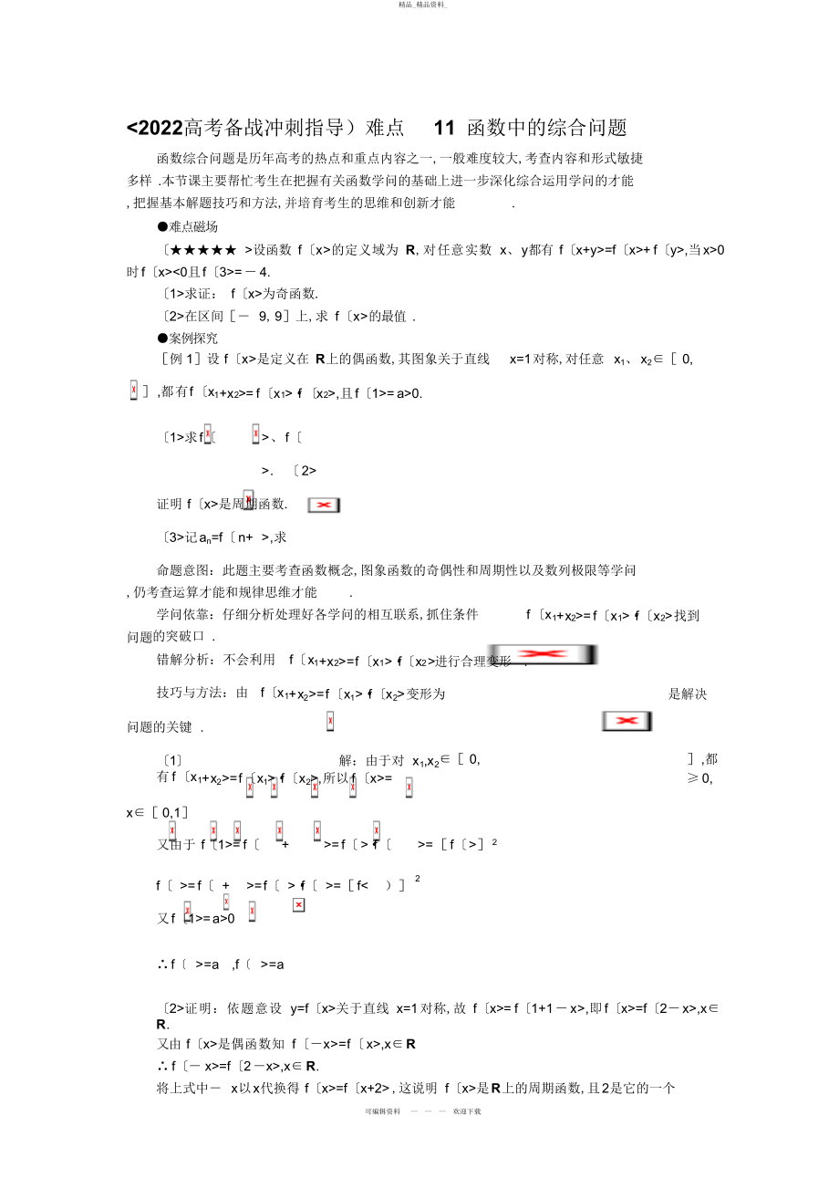 2022年高考数学难点突破_难点__函数中的综合问题 .docx_第1页