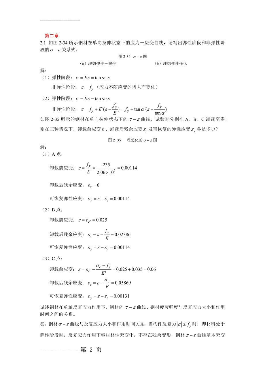 钢结构基本原理(沈祖炎)课后习题答案完全版(19页).doc_第2页