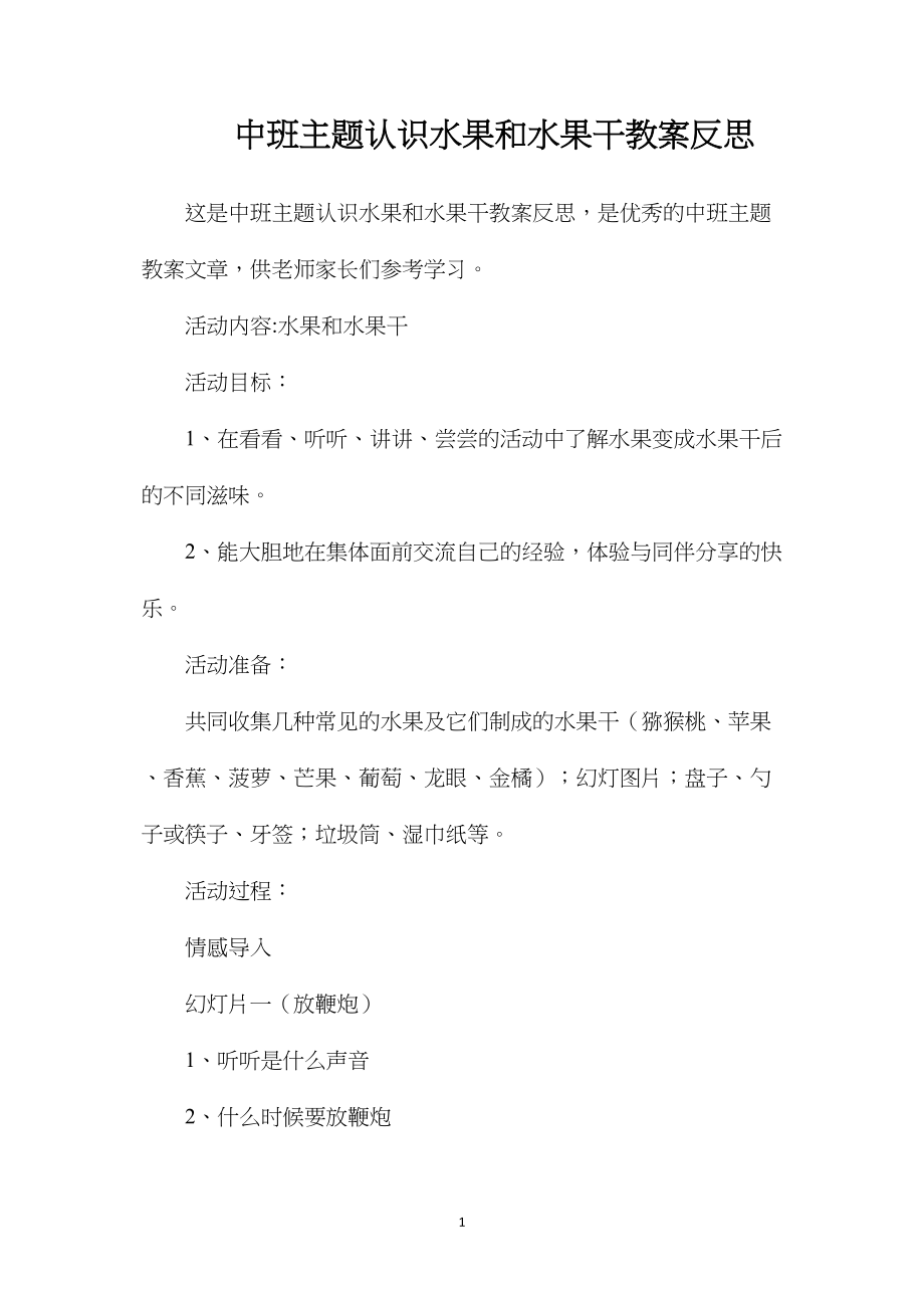 中班主题认识水果和水果干教案反思.docx_第1页