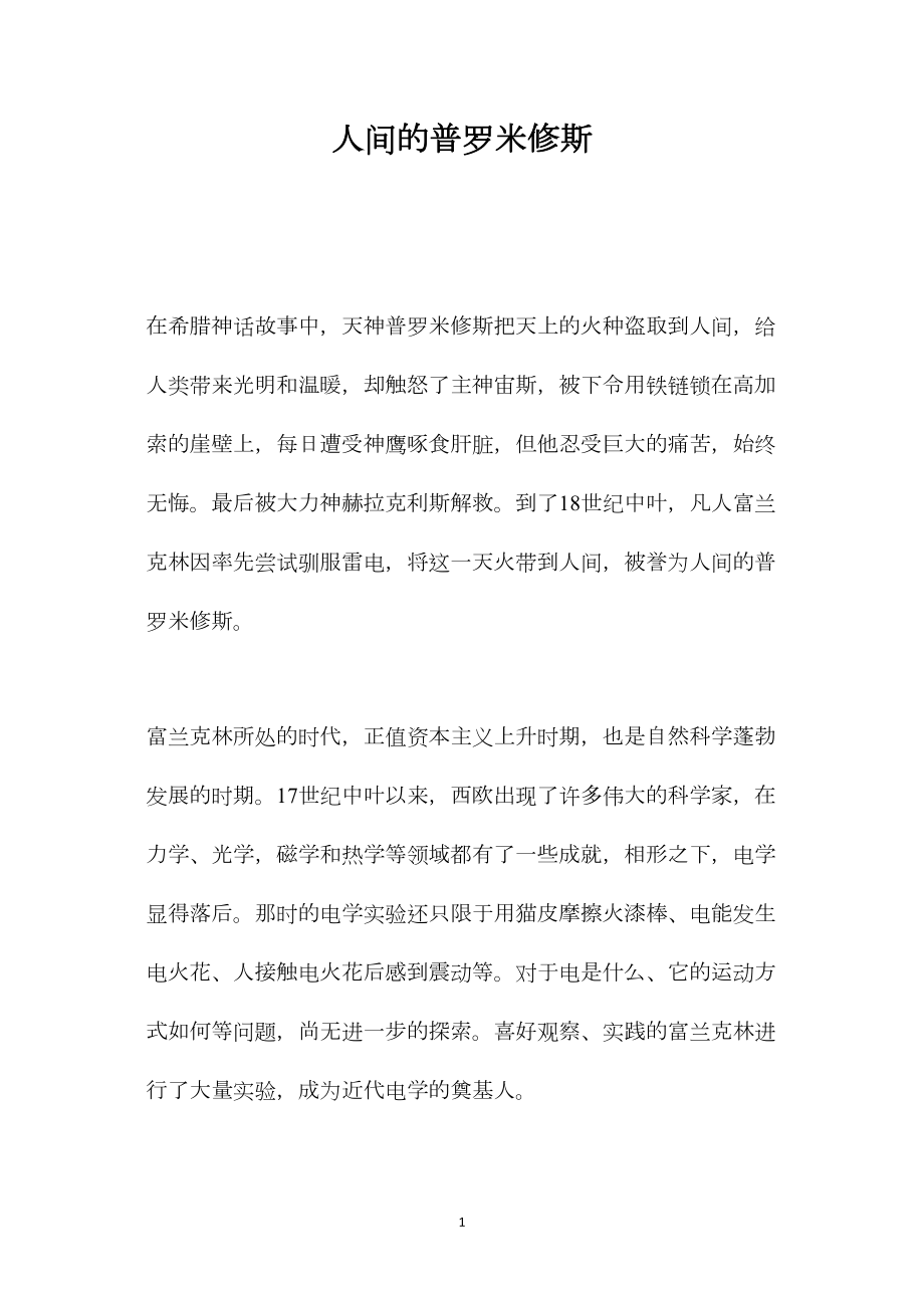 人间的普罗米修斯.docx_第1页