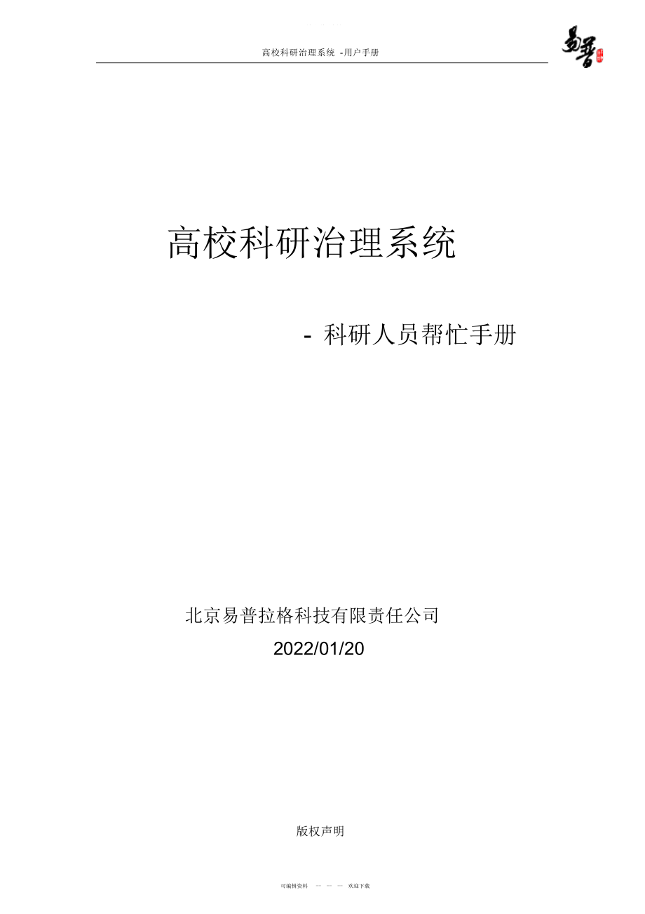 2022年高校科研管理系统用户手册 .docx_第1页