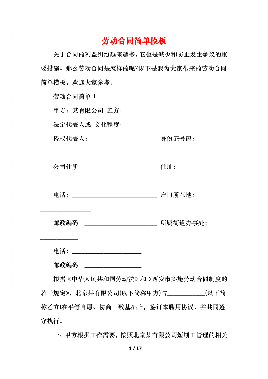 劳动合同简单模板.docx_第1页