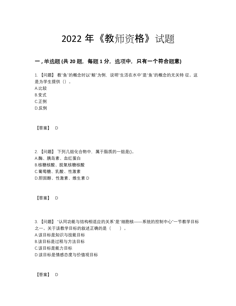 2022年中国教师资格自我评估提分题.docx_第1页