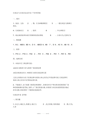 2022年行政法与行政诉讼法作业参考答案 .docx