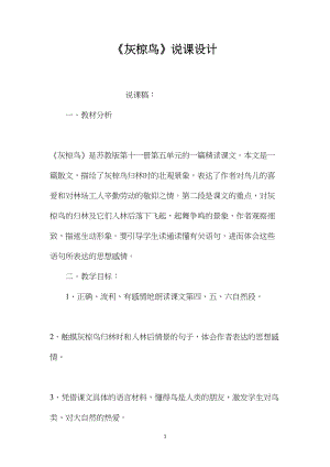 《灰椋鸟》说课设计.docx