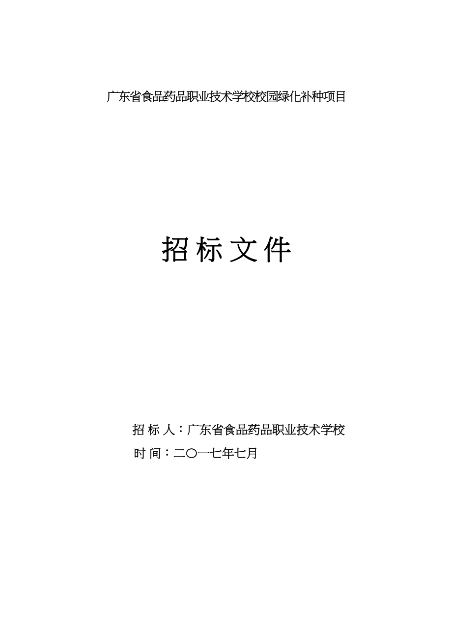 医学专题一广东省食品药品职业技术学校校园绿化补种项目.docx_第1页