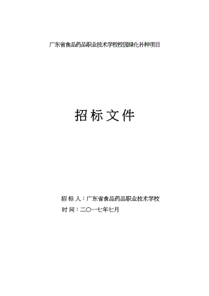 医学专题一广东省食品药品职业技术学校校园绿化补种项目.docx