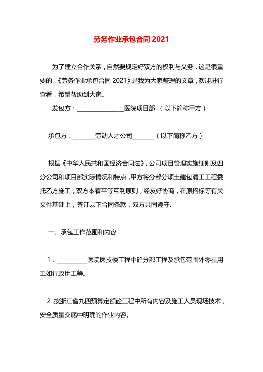 劳务作业承包合同2021.docx_第1页