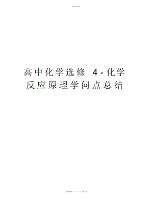 2022年高中化学选修-化学反应原理知识点总结版本.docx