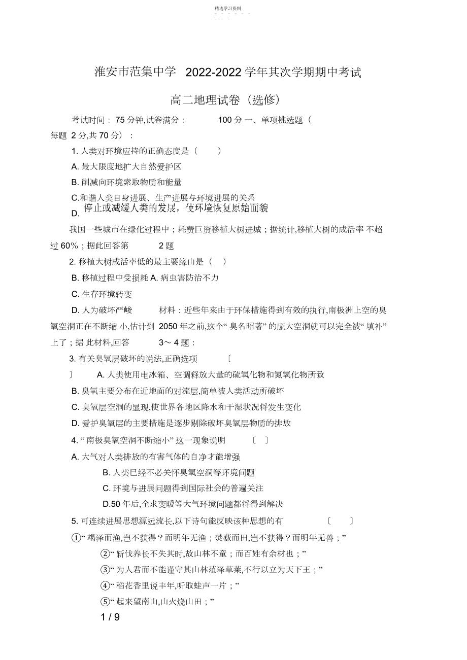 2022年江苏省淮安市范集中学高二地理下学期期中考试试题 .docx_第1页