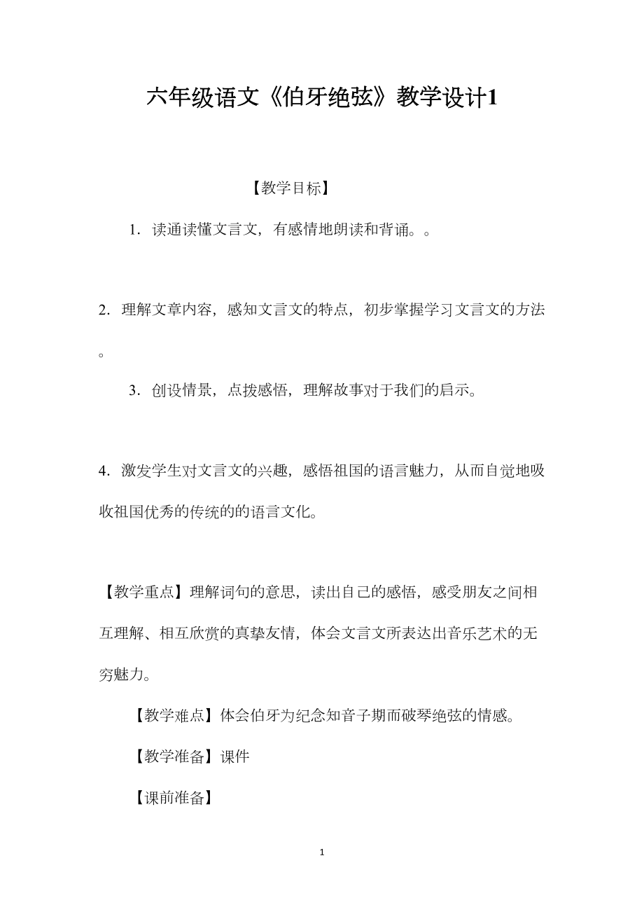 六年级语文《伯牙绝弦》教学设计1.docx_第1页