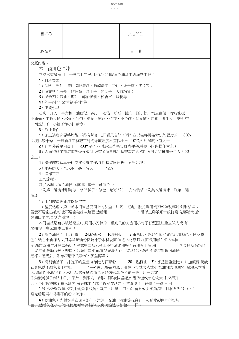 2022年木门窗清色油漆技术交底 .docx_第1页