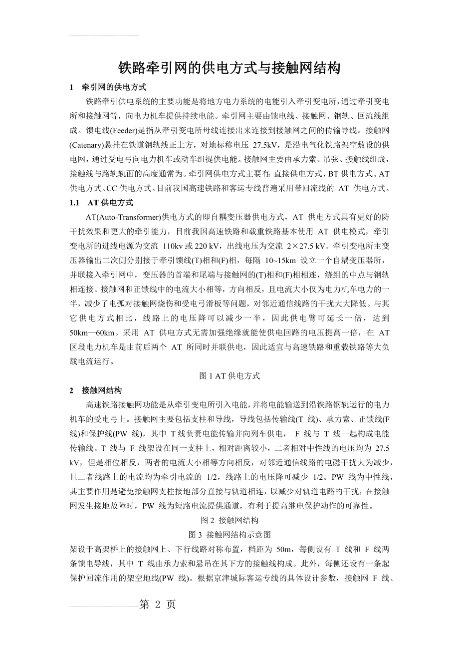 铁路牵引网的供电方式与接触网结构(3页).doc_第2页