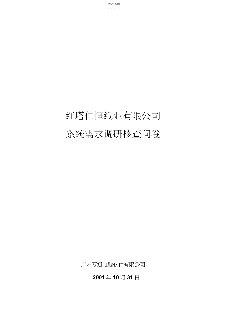 2022年某纸业公司系统需求调研核查问卷 .docx_第1页