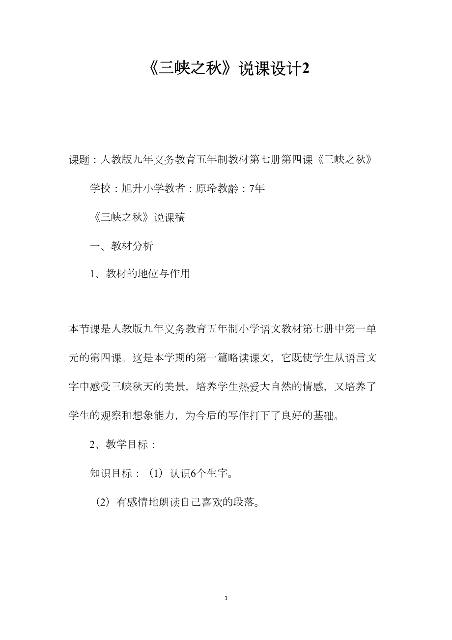 《三峡之秋》说课设计2.docx_第1页